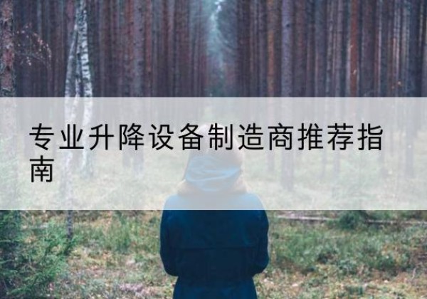 盱眙电动剪叉升降平台厂家-专业升降设备制造商推荐指南